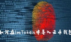 如何在imToken中导入云币钱包
