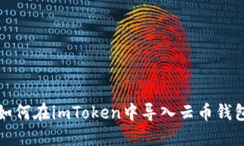 如何在imToken中导入云币钱包