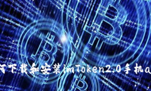 如何下载和安装imToken2.0手机app？