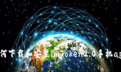 如何下载和安装imToken2.0手机app？