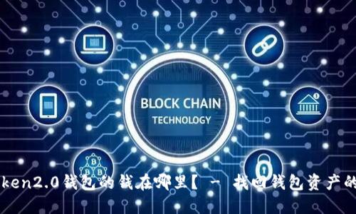 imtoken2.0钱包的钱在哪里？ - 找回钱包资产的方法