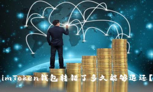 imToken钱包转错了多久能够退还？