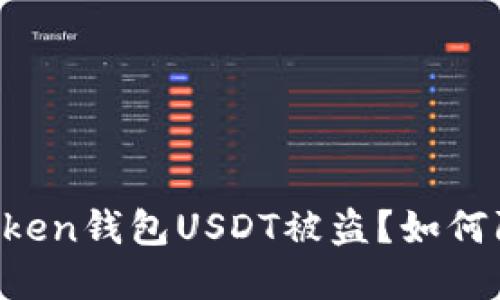 imToken钱包USDT被盗？如何防范？