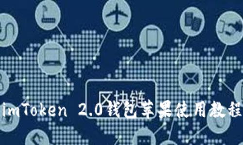 imToken 2.0钱包苹果使用教程