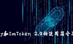 ImKey和ImToken 2.0的使用简介及区别