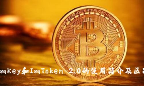 ImKey和ImToken 2.0的使用简介及区别