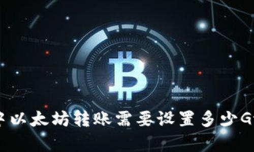 imToken 2.0中以太坊转账需要设置多少Gwei的gas价格？
