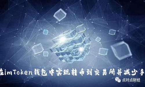 如何在imToken钱包中实现转币到交易所并减少手续费？