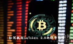 如何找到imToken 2.0的账号位置