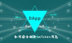 如何安全删除imToken钱包