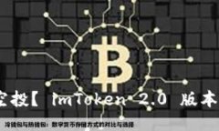 如何参与 EON 空投？ imToken 2.0 版本的时间表是什