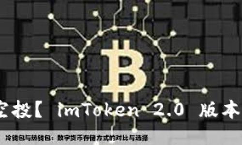 如何参与 EON 空投？ imToken 2.0 版本的时间表是什么？