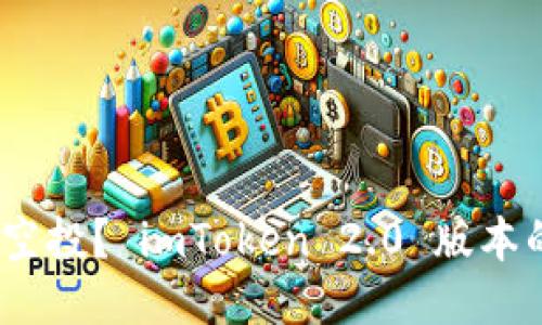 如何参与 EON 空投？ imToken 2.0 版本的时间表是什么？