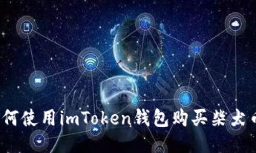 如何使用imToken钱包购买柴犬币？