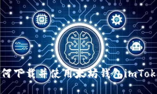 如何下载并使用太坊钱包imToken