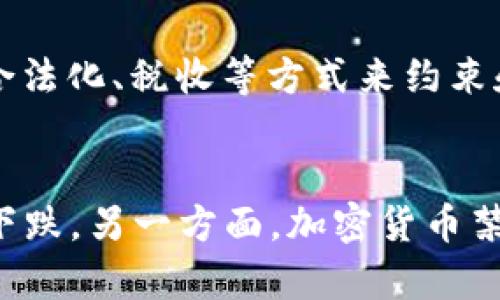 什么是加密货币禁令？
加密货币禁令是指国家或地区政府出台的法规，禁止或限制其领域内的公民或机构从事加密货币相关的交易、投资或挖矿等活动。这些禁令通常由监管机构或财政部门颁布，并置备相应的执行力量。

与加密货币禁令相关的关键词：
加密货币、禁令、监管、法规、交易、投资、挖矿/guanjianci

加密货币禁令的目的是什么？
加密货币禁令的目的是为了保护公民和机构免于经济损失、避免金融风险、打击非法活动、规范市场秩序，以及确保国家金融安全。例如，一些国家担心加密货币会被用于走私或洗钱等非法活动，以及对其传统金融系统造成不可控制的冲击。

对加密货币禁令的前景和影响有哪些看法？
加密货币禁令的前景和影响存在争议。一些专家认为，它是维护金融稳定和市场规范的必要手段，可以预防经济风险和金融诈骗。另一些专家则认为，加密货币禁令会扼杀创新和发展，限制公民自由和选择权，以及促进黑市交易和非法金融活动。

加密货币禁令的地区差异如何？
加密货币禁令存在地区差异。例如，中国、韩国、印度等国家曾经出台过比特币等加密货币的全面禁令，而美国、欧盟、日本等国家则采取了监管、合法化、税收等方式来约束和管理加密货币市场。此外，一些小岛国家和非洲国家则对加密货币持开放态度，鼓励其发展和应用。

加密货币禁令对全球加密货币市场的影响如何？
加密货币禁令对全球加密货币市场的影响十分复杂和深远。一方面，加密货币禁令会使得市场失去一部分交易量和用户资源，引发市场恐慌和下跌。另一方面，加密货币禁令也会促进市场的洗牌和合规化，消除市场泡沫和无效竞争。此外，加密货币禁令也会加速全球加密货币市场的走向合法化、规范化和透明化。 