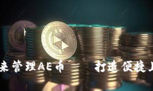 使用IMToken2.0钱包来管理AE币——打造便捷且安全的AE币存储方式
