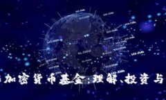 区块链与加密货币基金：理解、投资与风险控制