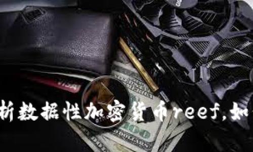 深入剖析数据性加密货币reef，如何投资？