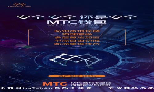 ETH火币转到imToken钱包手续费 - 节省转账成本的方法