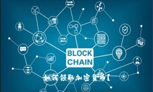 如何领取加密货币？