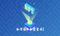 如何领取加密货币？