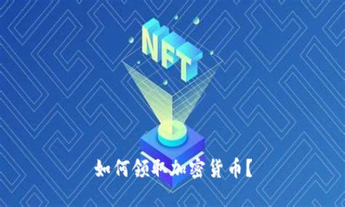 如何领取加密货币？