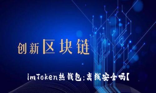 imToken热钱包：离线安全吗？