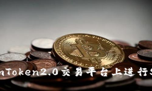 如何在imToken2.0交易平台上进行SHIB交易