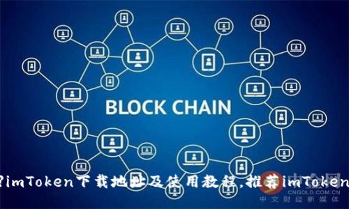 【详细步骤】imToken下载地址及使用教程，推荐imToken的3个优势