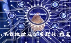 【详细步骤】imToken下载地址及使用教程，推荐