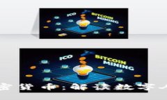 中国新型加密货币：解读数字人民币的未来