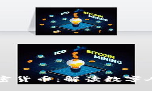 中国新型加密货币：解读数字人民币的未来