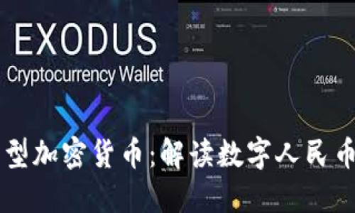 中国新型加密货币：解读数字人民币的未来