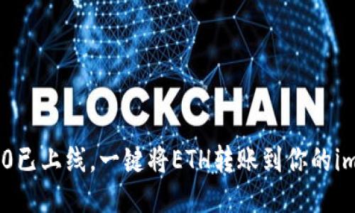 imtoken2.0已上线，一键将ETH转账到你的imtoken钱包