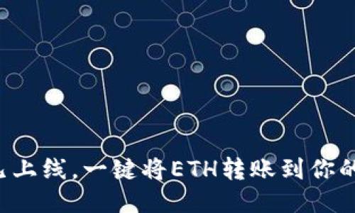 imtoken2.0已上线，一键将ETH转账到你的imtoken钱包