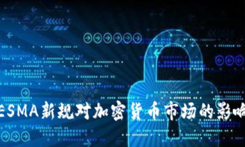 ESMA新规对加密货币市场的影响