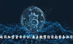 迪拜加密货币会议：未来数字经济趋势和机会