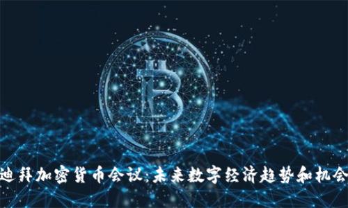 迪拜加密货币会议：未来数字经济趋势和机会