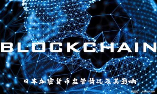 日本加密货币监管情况及其影响