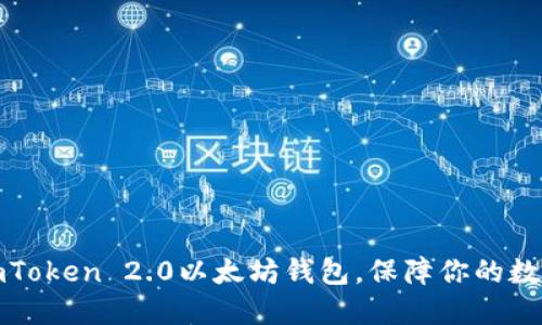 如何使用imToken 2.0以太坊钱包，保障你的数字资产安全