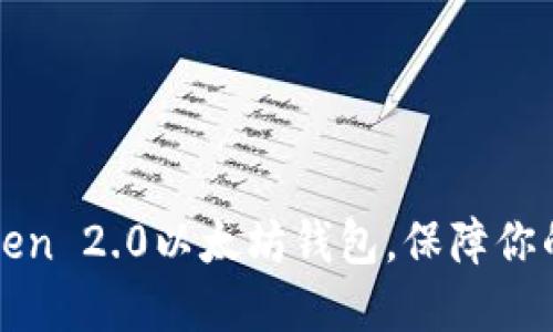 如何使用imToken 2.0以太坊钱包，保障你的数字资产安全