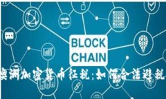 澳洲加密货币征税：如何合法避税？