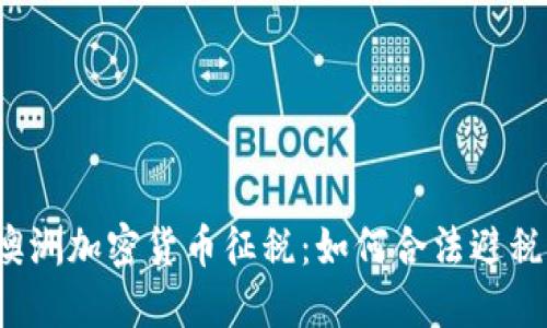 澳洲加密货币征税：如何合法避税？