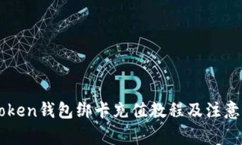 imToken钱包绑卡充值教程及注意事项