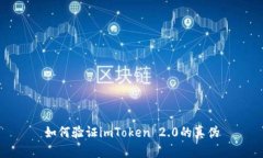 如何验证imToken 2.0的真伪