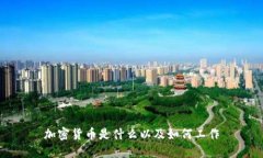 加密货币是什么以及如何工作