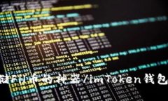 imToken钱包：一站式存储Fil币的神器/imToken钱包：