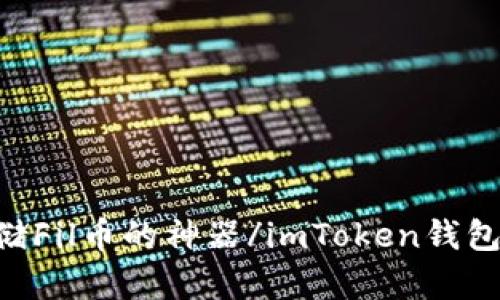 imToken钱包：一站式存储Fil币的神器/imToken钱包：一站式存储Fil币的神器