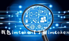什么是ERC20钱包imtoken？了解imtoken的功能和使用